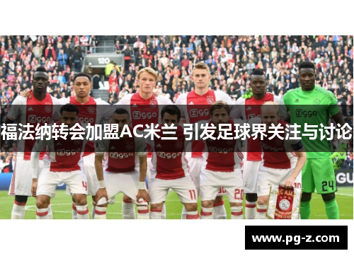 福法纳转会加盟AC米兰 引发足球界关注与讨论