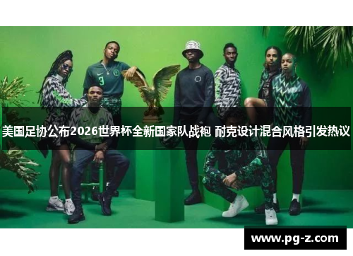 美国足协公布2026世界杯全新国家队战袍 耐克设计混合风格引发热议