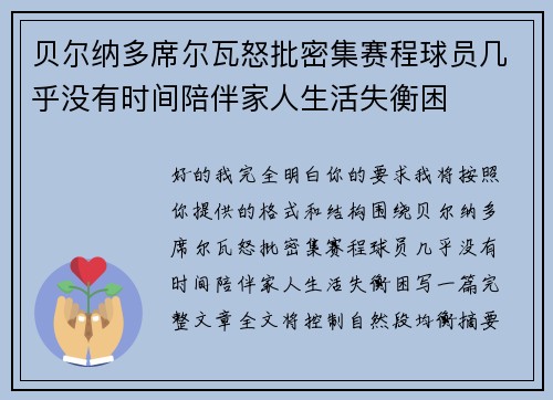 贝尔纳多席尔瓦怒批密集赛程球员几乎没有时间陪伴家人生活失衡困