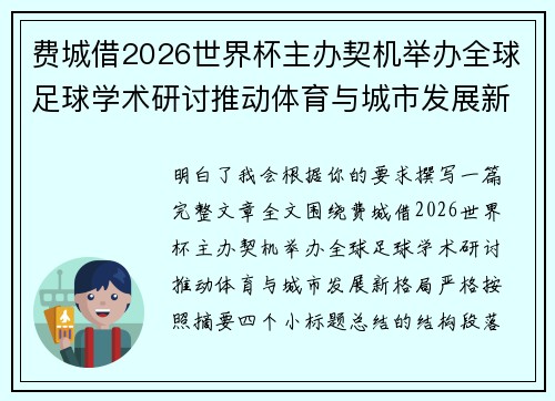 费城借2026世界杯主办契机举办全球足球学术研讨推动体育与城市发展新格局 ⚽🌍 费城借2026世界杯主办契机举办全球足球学术研讨推动体育与城市发展新格局 ⚽🌍