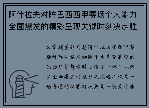 阿什拉夫对阵巴西西甲赛场个人能力全面爆发的精彩呈现关键时刻决定胜负