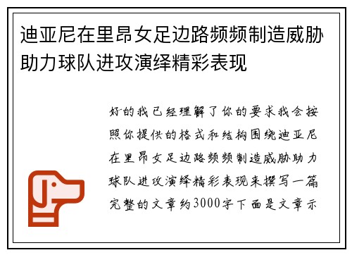 迪亚尼在里昂女足边路频频制造威胁助力球队进攻演绎精彩表现