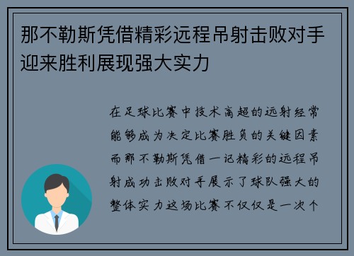 那不勒斯凭借精彩远程吊射击败对手迎来胜利展现强大实力