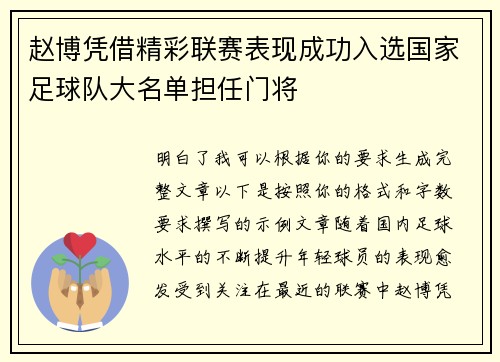 赵博凭借精彩联赛表现成功入选国家足球队大名单担任门将