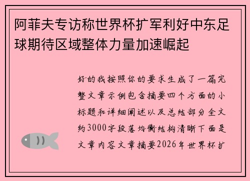 阿菲夫专访称世界杯扩军利好中东足球期待区域整体力量加速崛起