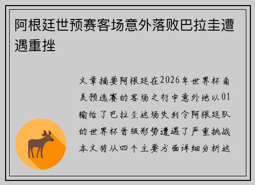 阿根廷世预赛客场意外落败巴拉圭遭遇重挫