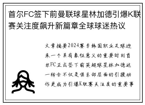 首尔FC签下前曼联球星林加德引爆K联赛关注度飙升新篇章全球球迷热议