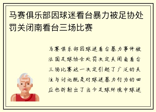 马赛俱乐部因球迷看台暴力被足协处罚关闭南看台三场比赛 马赛俱乐部因球迷看台暴力被足协处罚关闭南看台三场比赛