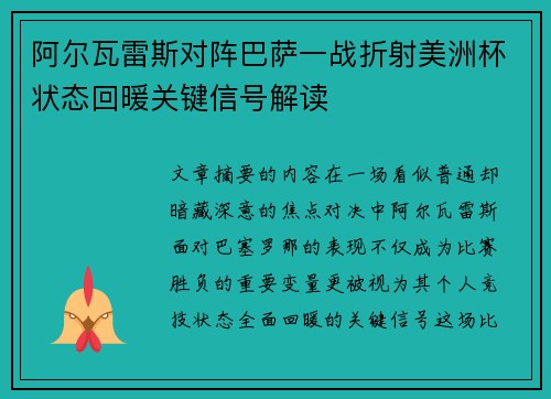 阿尔瓦雷斯对阵巴萨一战折射美洲杯状态回暖关键信号解读