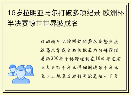 16岁拉明亚马尔打破多项纪录 欧洲杯半决赛惊世世界波成名