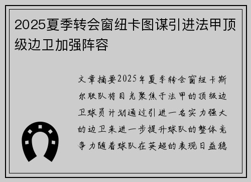 2025夏季转会窗纽卡图谋引进法甲顶级边卫加强阵容
