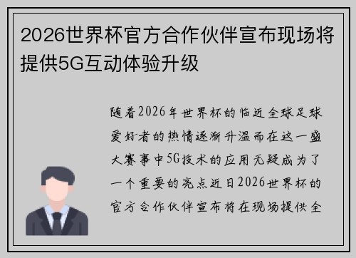 2026世界杯官方合作伙伴宣布现场将提供5G互动体验升级