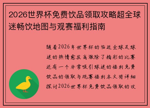 2026世界杯免费饮品领取攻略超全球迷畅饮地图与观赛福利指南