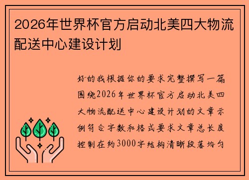 2026年世界杯官方启动北美四大物流配送中心建设计划