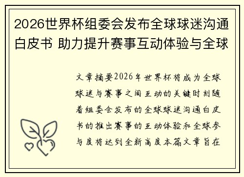 2026世界杯组委会发布全球球迷沟通白皮书 助力提升赛事互动体验与全球参与度