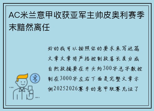 AC米兰意甲收获亚军主帅皮奥利赛季末黯然离任
