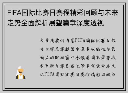 FIFA国际比赛日赛程精彩回顾与未来走势全面解析展望篇章深度透视