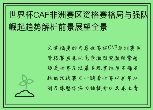 世界杯CAF非洲赛区资格赛格局与强队崛起趋势解析前景展望全景