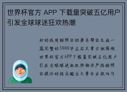 世界杯官方 APP 下载量突破五亿用户引发全球球迷狂欢热潮 世界杯官方 APP 下载量突破五亿用户引发全球球迷狂欢热潮