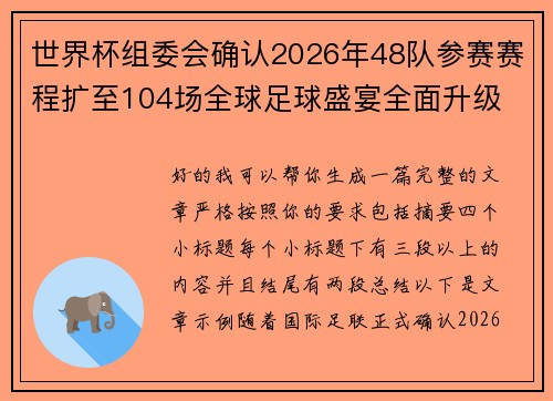 世界杯组委会确认2026年48队参赛赛程扩至104场全球足球盛宴全面升级