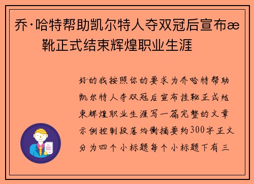乔·哈特帮助凯尔特人夺双冠后宣布挂靴正式结束辉煌职业生涯