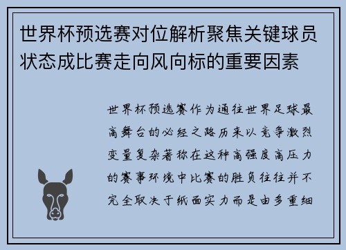 世界杯预选赛对位解析聚焦关键球员状态成比赛走向风向标的重要因素