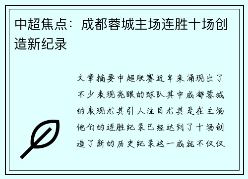 中超焦点：成都蓉城主场连胜十场创造新纪录