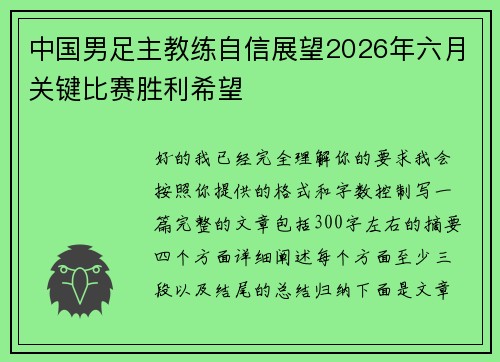 中国男足主教练自信展望2026年六月关键比赛胜利希望