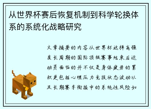 从世界杯赛后恢复机制到科学轮换体系的系统化战略研究