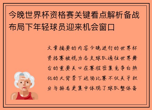 今晚世界杯资格赛关键看点解析备战布局下年轻球员迎来机会窗口