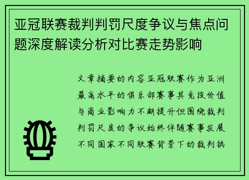 亚冠联赛裁判判罚尺度争议与焦点问题深度解读分析对比赛走势影响