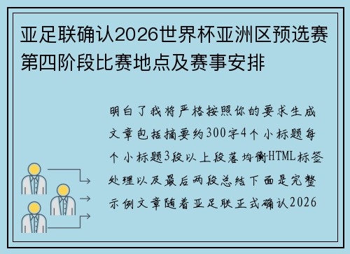 亚足联确认2026世界杯亚洲区预选赛第四阶段比赛地点及赛事安排