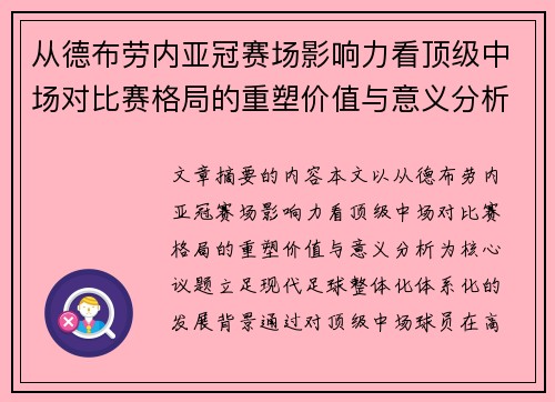从德布劳内亚冠赛场影响力看顶级中场对比赛格局的重塑价值与意义分析