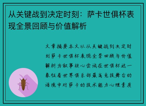 从关键战到决定时刻：萨卡世俱杯表现全景回顾与价值解析