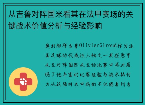 从吉鲁对阵国米看其在法甲赛场的关键战术价值分析与经验影响