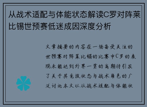 从战术适配与体能状态解读C罗对阵莱比锡世预赛低迷成因深度分析
