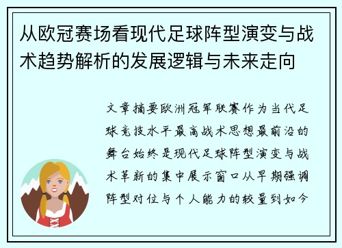 从欧冠赛场看现代足球阵型演变与战术趋势解析的发展逻辑与未来走向