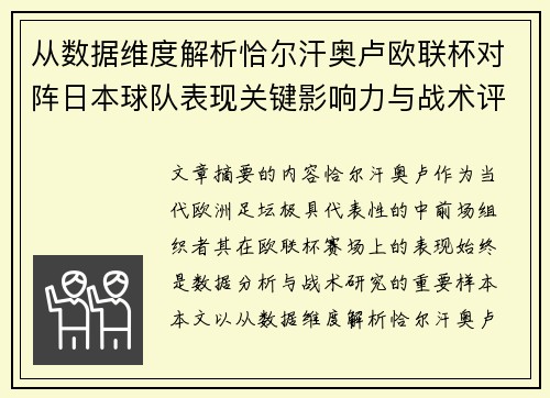 从数据维度解析恰尔汗奥卢欧联杯对阵日本球队表现关键影响力与战术评估