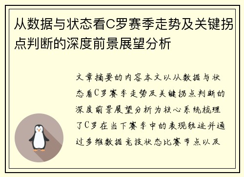 从数据与状态看C罗赛季走势及关键拐点判断的深度前景展望分析