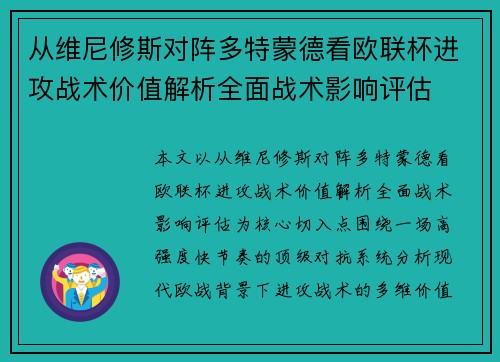 从维尼修斯对阵多特蒙德看欧联杯进攻战术价值解析全面战术影响评估