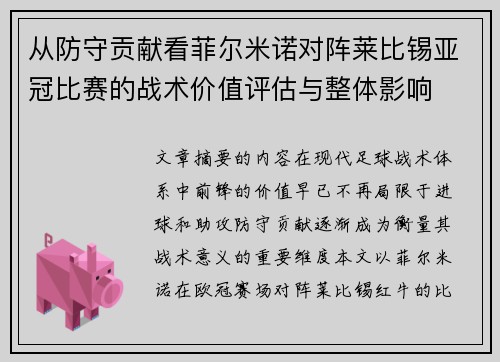 从防守贡献看菲尔米诺对阵莱比锡亚冠比赛的战术价值评估与整体影响