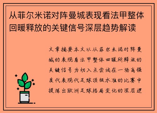 从菲尔米诺对阵曼城表现看法甲整体回暖释放的关键信号深层趋势解读