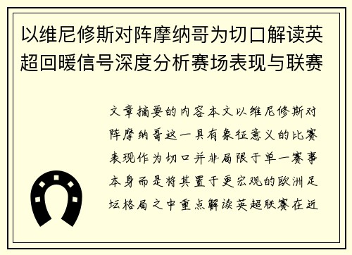 以维尼修斯对阵摩纳哥为切口解读英超回暖信号深度分析赛场表现与联赛前景