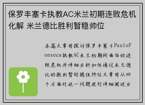 保罗丰塞卡执教AC米兰初期连败危机化解 米兰德比胜利暂稳帅位