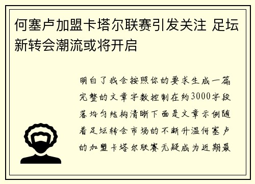 何塞卢加盟卡塔尔联赛引发关注 足坛新转会潮流或将开启