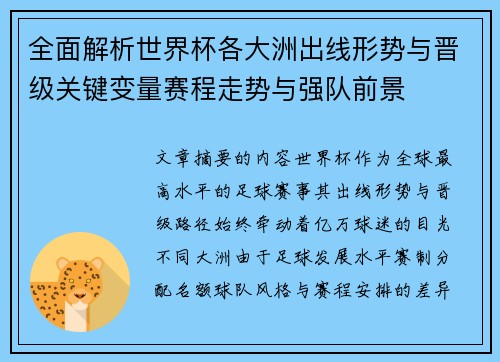 全面解析世界杯各大洲出线形势与晋级关键变量赛程走势与强队前景