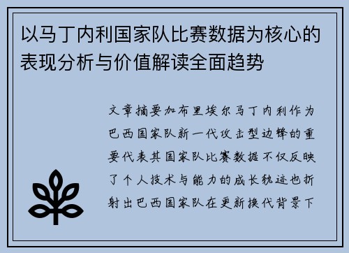以马丁内利国家队比赛数据为核心的表现分析与价值解读全面趋势