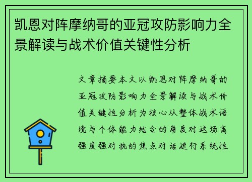 凯恩对阵摩纳哥的亚冠攻防影响力全景解读与战术价值关键性分析