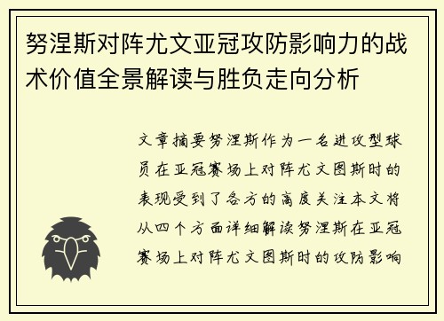 努涅斯对阵尤文亚冠攻防影响力的战术价值全景解读与胜负走向分析