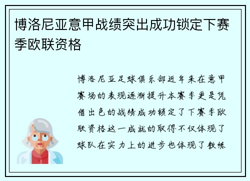 博洛尼亚意甲战绩突出成功锁定下赛季欧联资格